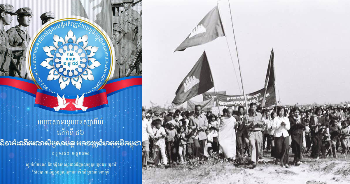 សម្តេចតេជោ​ ហ៊ុន​ សែន​៖ បើគ្មានថ្ងៃកំណើតរណសិរ្ស ២ធ្នូ និងជ័យជម្នះ ៧ មករា ទេនោះ ក៏គ្មានអ្វីៗដូចថ្ងៃនេះដែរ