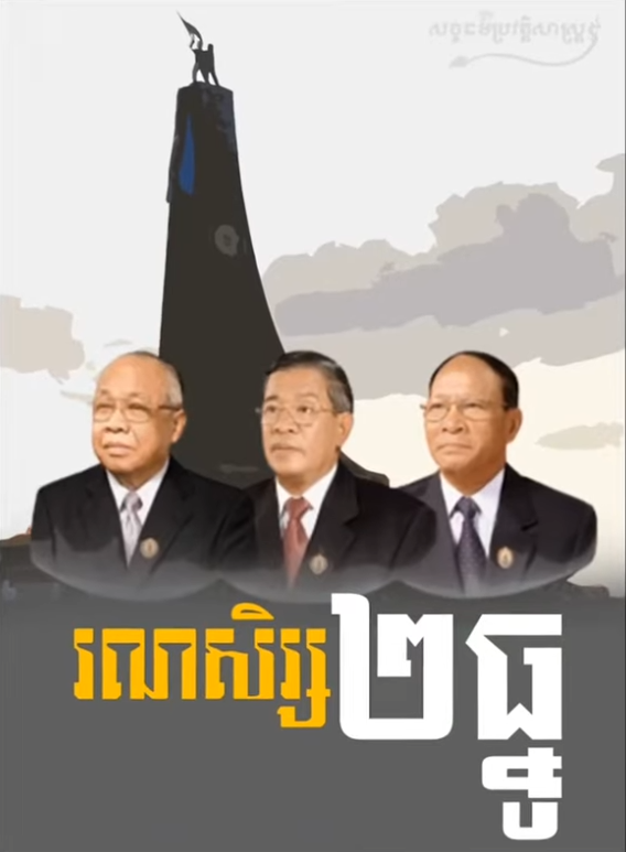 វីដេអូ៖ រណសិរ្ស ២ធ្នូ