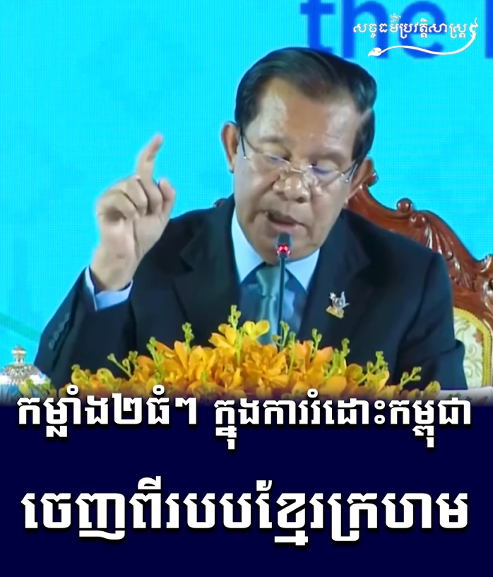 វីដេអូ៖ កម្លាំង២ធំៗ ក្នុងការរំដោះកម្ពុជា ចេញពីរបបខ្មែរក្រហម