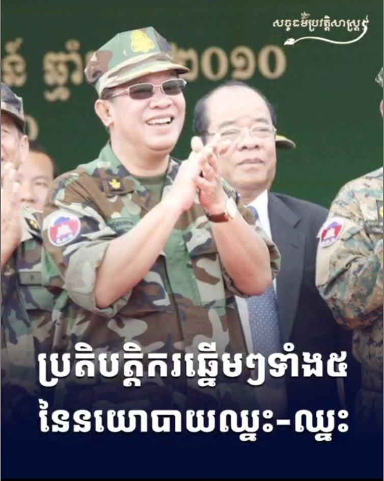 វីដេអូ៖ ប្រតិបត្តិករឆ្នើមៗទាំង៥ នៃនយោបាយឈ្នះ-ឈ្នះ