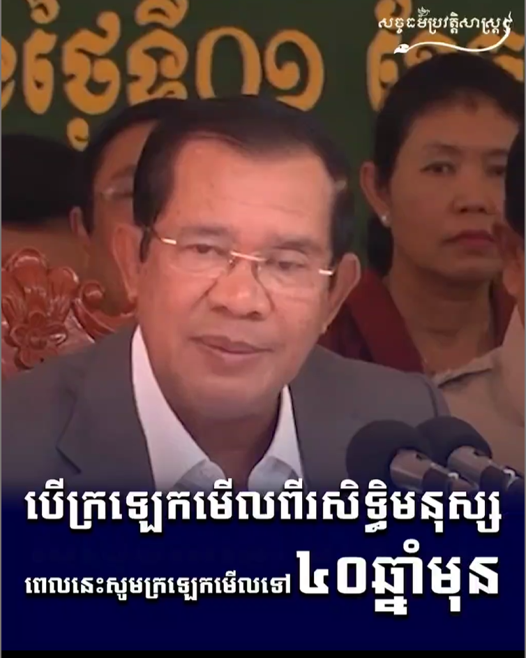វីដេអូ៖ បើក្រឡេកមើលពីសិទ្ធិមនុស្សពេលនេះ សូមក្រឡេកមើល ៤០ ឆ្នាំមុន