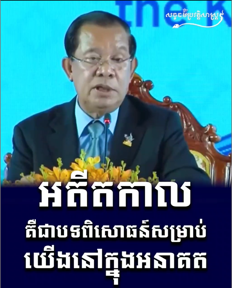 វីដេអូ៖ អតីតកាលគឺជាបទពិសោធន៍សម្រាប់យើងនៅក្នុងអនាគត