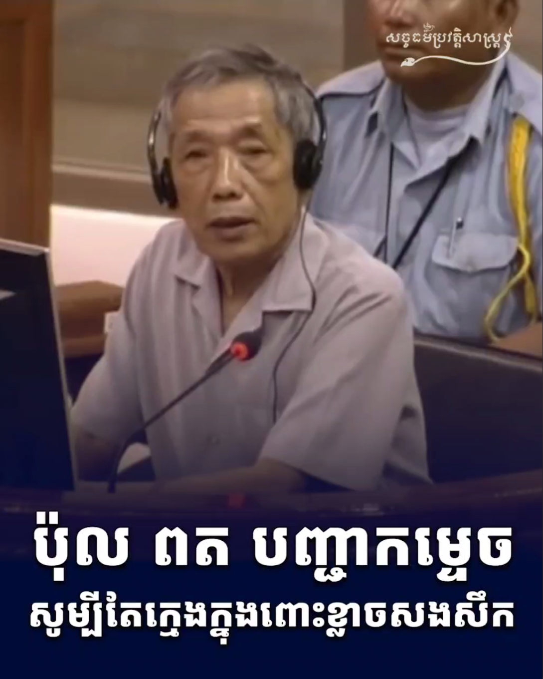 វីដេអូ៖ ប៉ុល ពត បញ្ជាកម្ទេច សូម្បីតែក្មេងក្នុងពោះខ្លាងសងសឹង