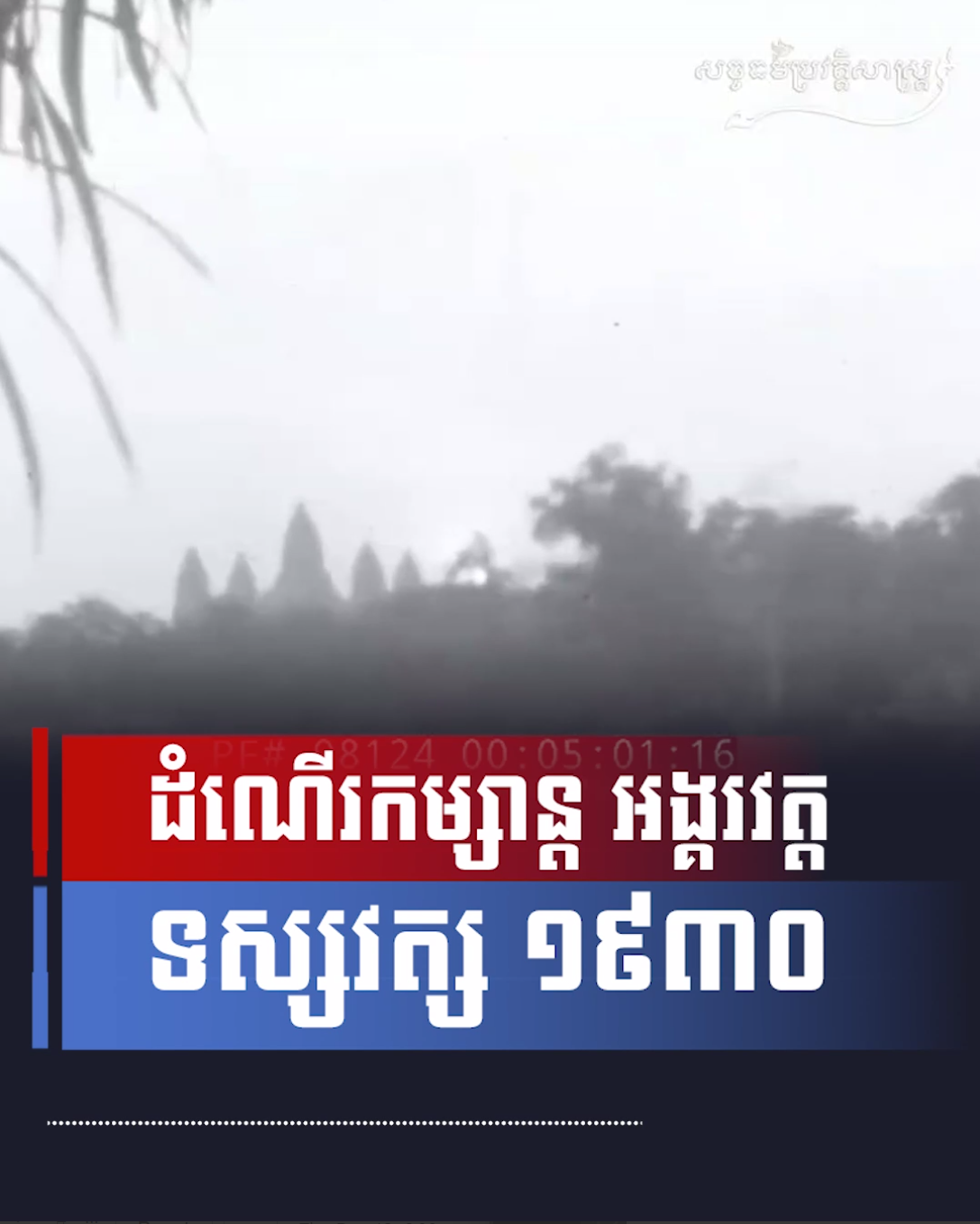 វីដេអូ៖ ដំណើរកម្សាន្ត អង្គរវត្ត ទស្សវត្ស ១៩៣០