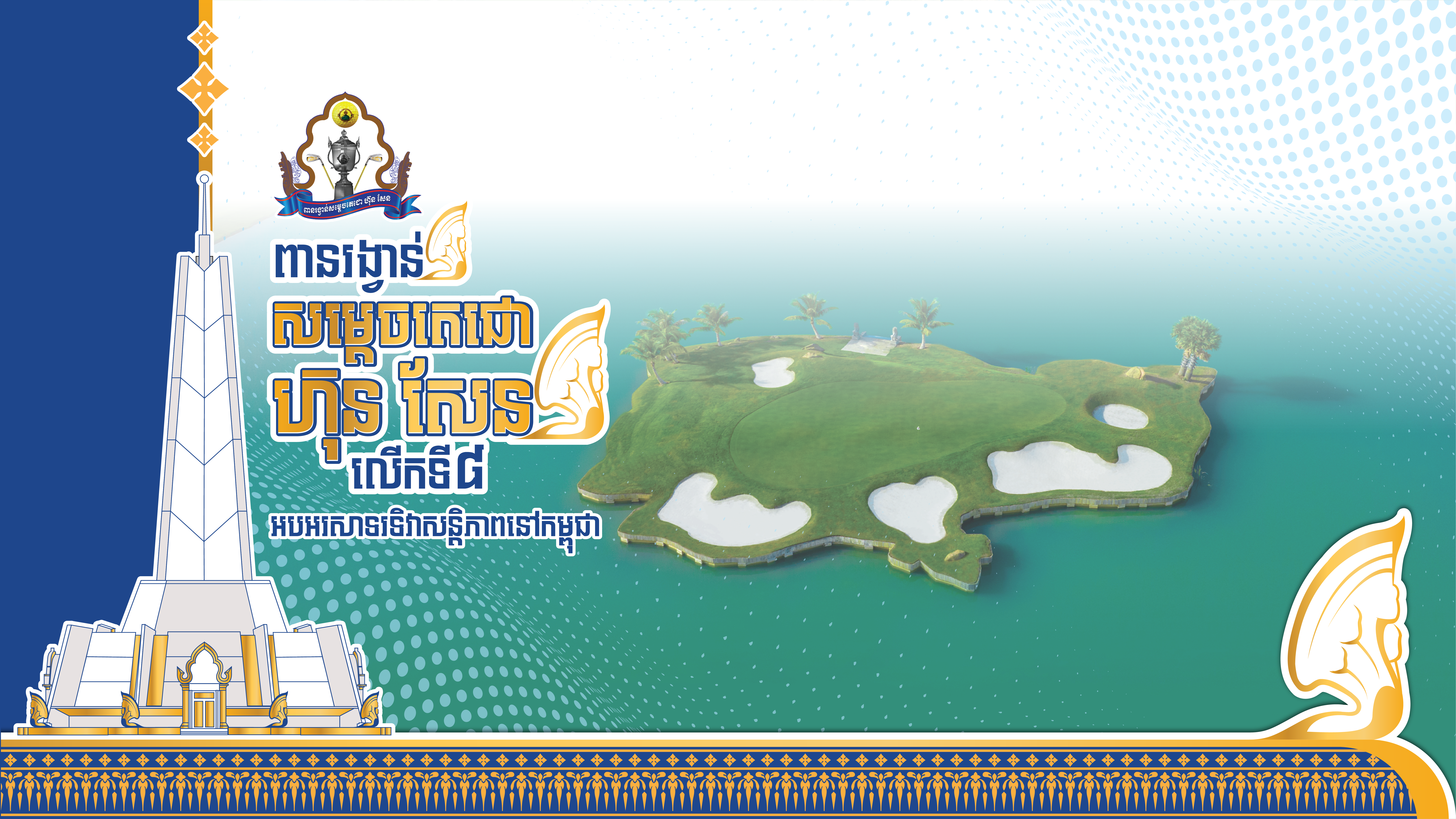 ប្រកួតកីឡាវាយកូនគោលពានរង្វាន់សម្តេចតេជោ ហ៊ុន សែន លើកទី៨ នឹងធ្វើឡើងនៅចុងខែធ្នូ ឆ្នាំ២០២៤