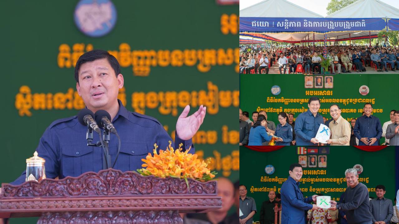 ឯកឧត្តមឧនាយករដ្ឋមន្រ្តី សាយ សំអាល់ ៖ ការរួមសហការពីគ្រប់អាជ្ញាធរ និងភាគីពាក់ព័ន្ធ ពិសេសបងប្អូនប្រជាពលរដ្ឋ ធ្វើឱ្យសម្រេចបាននូវការចេញវិញ្ញាបនបត្រសម្គាល់ម្ចាស់អចលនវត្ថុនាពេលនេះ