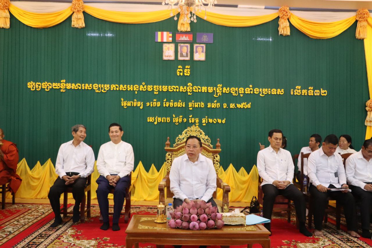 រដ្ឋមន្រ្តីធម្មការអញ្ជើញផ្សព្វផ្សាយខ្លឹមសារសង្ឃប្រកាសអនុសំវច្ឆរមហាសន្និបាតមន្ត្រីសង្ឃទូទាំងប្រទេសលើកទី៣២ ដល់ព្រះមន្ត្រីសង្ឃខេ​​ត្តសៀមរាប
