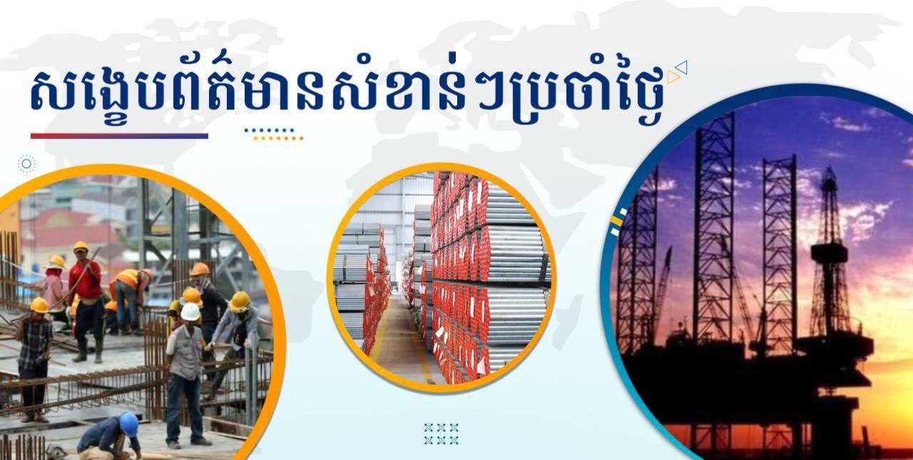 សង្ខេបព័ត៌មានសំខាន់ៗ ថ្ងៃទី២៦ វិច្ឆិកា ២០២៤