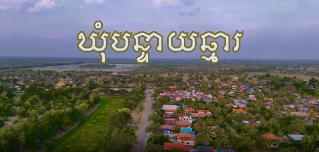 ឃុំបន្ទាយឆ្មារ ស្រុកថ្មពួក ខេត្តបន្ទាយមានជ័យ