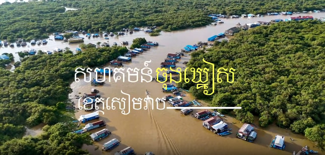 សហគមន៍ចុងឃ្នៀស ខេត្តសៀមរាប