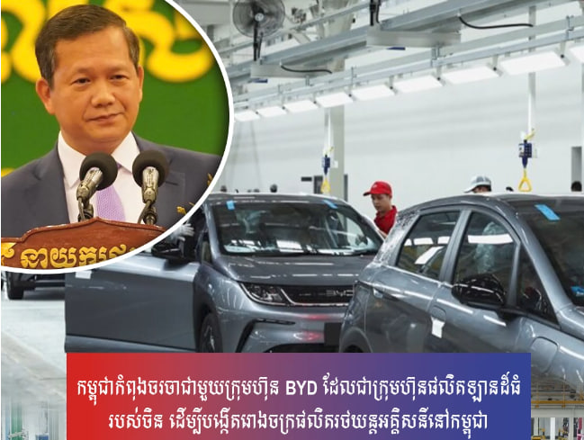 កម្ពុជាកំពុងចរចាជាមួយក្រុមហ៊ុន BYD ដែលជាក្រុមហ៊ុនផលិតឡានដ៏ធំរបស់ចិន ដើម្បីបង្កើតរោងចក្រផលិតរថយន្តអគ្គិសនីនៅកម្ពុជា