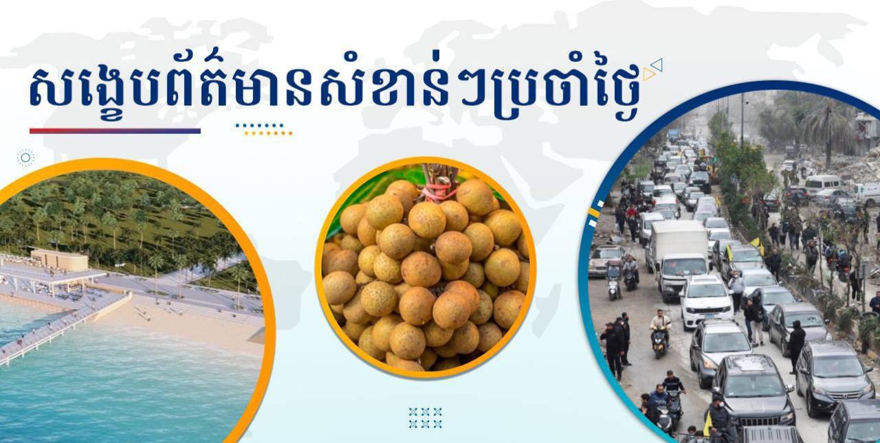 សង្ខេបព័ត៌មានសំខាន់ៗ ថ្ងៃទី២៧ វិច្ឆិកា ២០២៤