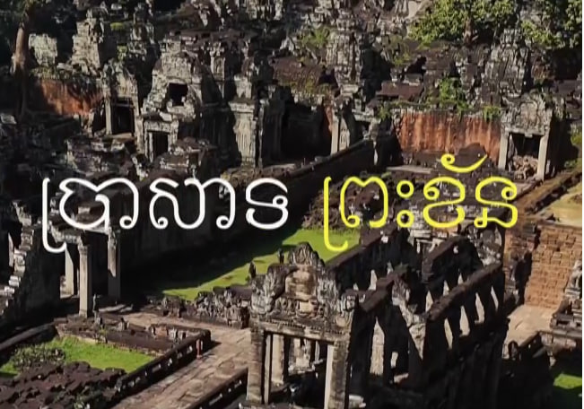 ប្រាសាទព្រះខ័ន ខេត្តសៀមរាប