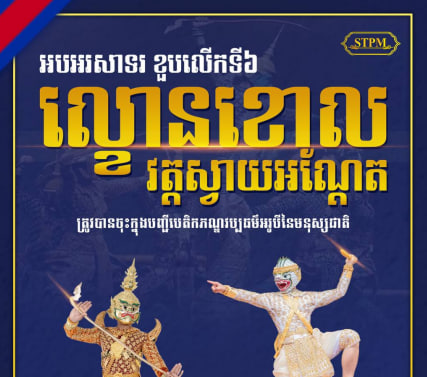 អបអរសាទរ ខួបលើកទី៦ ល្ខោនខោលវត្តស្វាយអណ្ដែត ត្រូវបានចុះក្នុងបញ្ជីបេតិកភណ្ឌវប្បធម៌អរូបីនៃមនុស្សជាតិ
