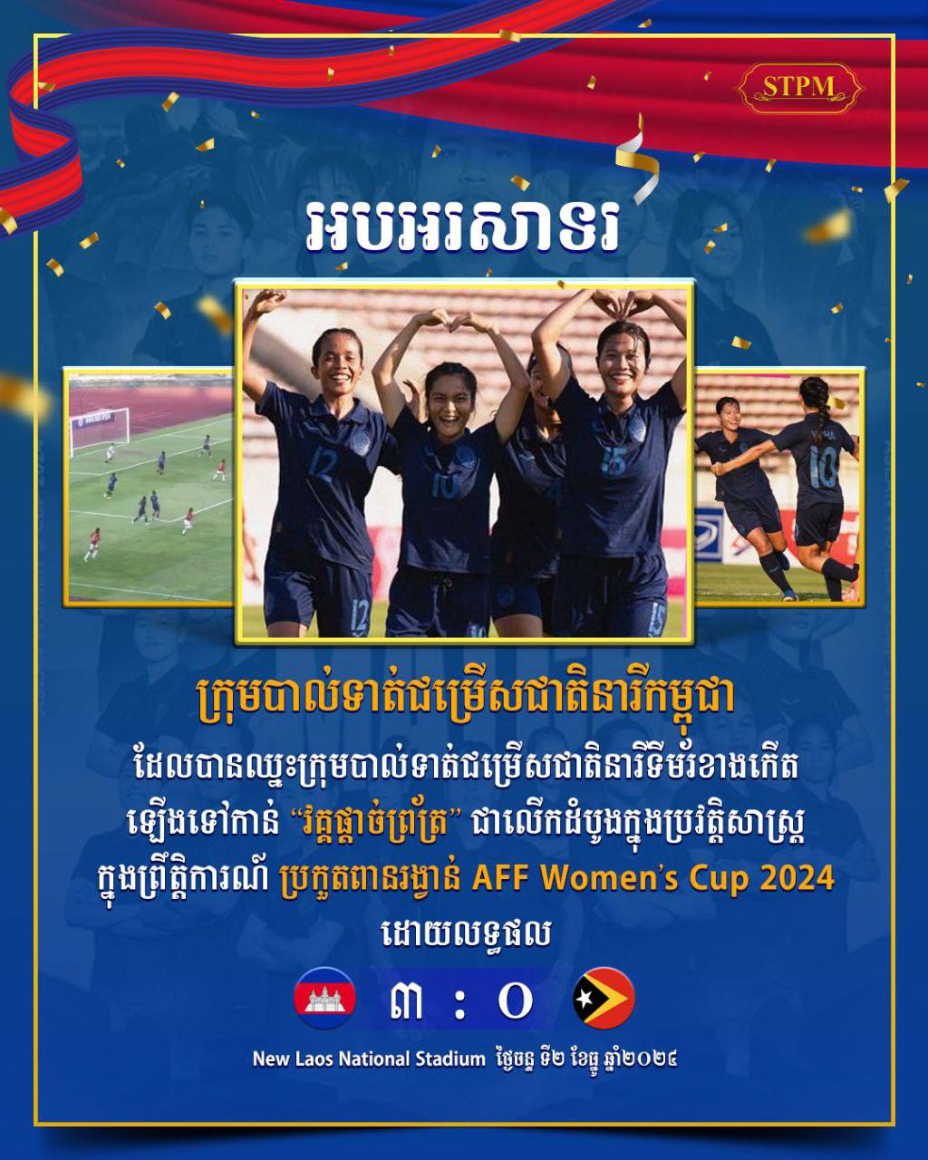 នាយករដ្ឋមន្ត្រី អបអរក្រុមបាល់ទាត់នារីកម្ពុជា បានឡើងទៅវគ្គផ្ដាច់ព្រ័ត្រជាលើកដំបូង នៃព្រឹត្តិការណ៍ AFF Women’s Cup 2024