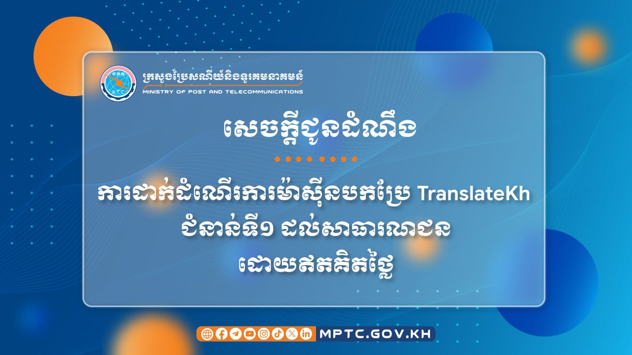 ក្រសួងប្រៃសណីយ៍ប្រកាសដាក់ឱ្យដំណើរការម៉ាស៊ីនបកប្រែ TranslateKh ជំនាន់ទី១ដោយឥតគិតថ្លៃ