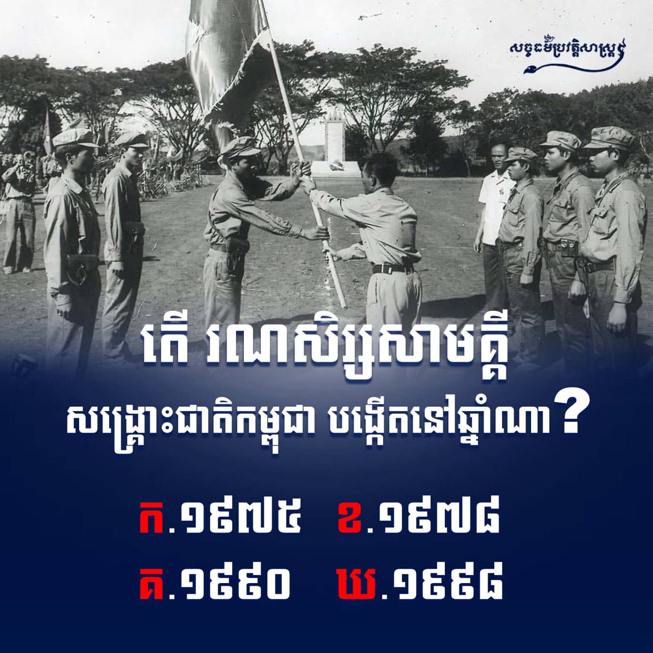 តើ រណសិរ្សសាមគ្គីសង្គ្រោះជាតិកម្ពុជា បង្កើតនៅឆ្នាំណា?