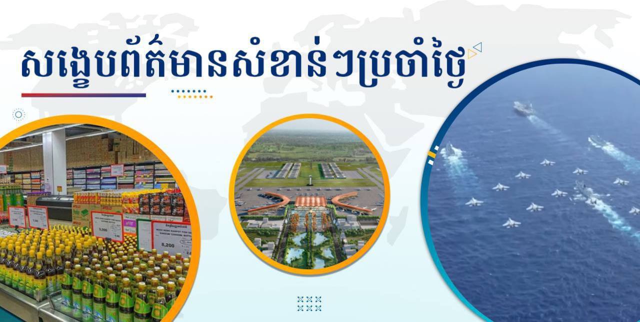 សង្ខេបព័ត៌មានសំខាន់ៗ ថ្ងៃទី២៨ វិច្ឆិកា ២០២៤