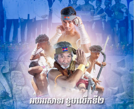 អបអរសាទរ ខួប២ឆ្នាំ គុនល្បុក្កតោ ត្រូវបានចុះក្នុងបញ្ជីបេតិកភណ្ឌវប្បធម៌អរូបីនៃមនុស្សជាតិ