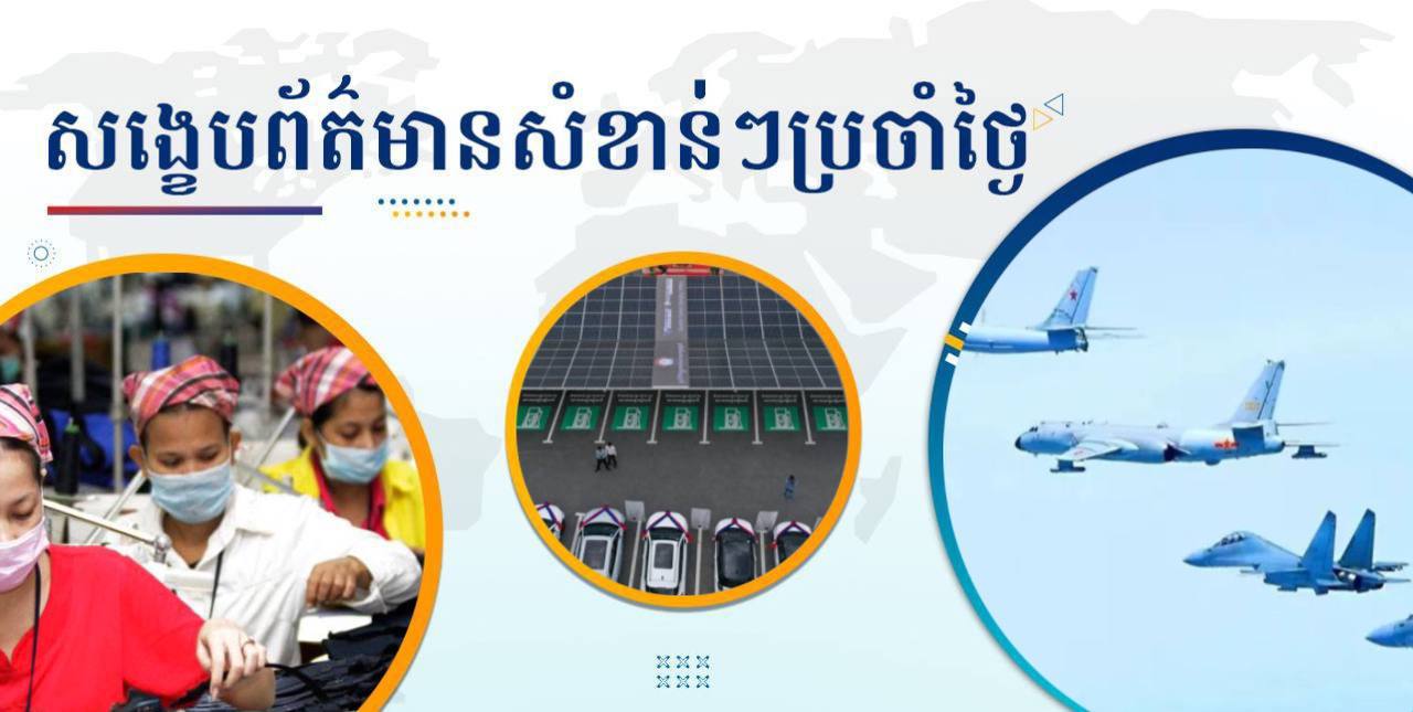សង្ខេបព័ត៌មានសំខាន់ៗ ថ្ងៃទី២៩ វិច្ឆិកា ២០២៤
