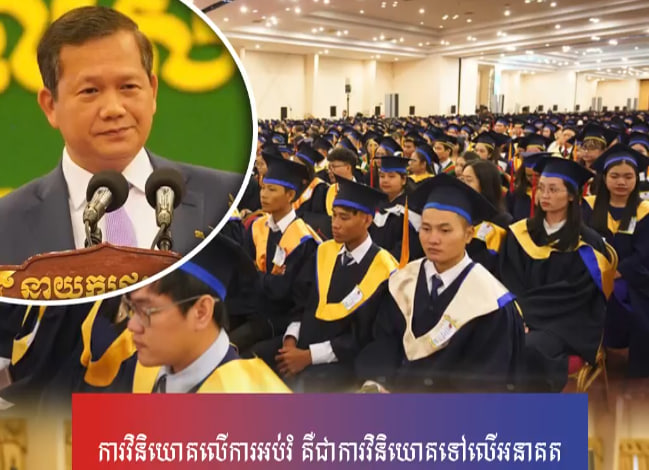 ការវិនិយោគលើការអប់រំ គឺជាការវិនិយោគទៅលើអនាគត
