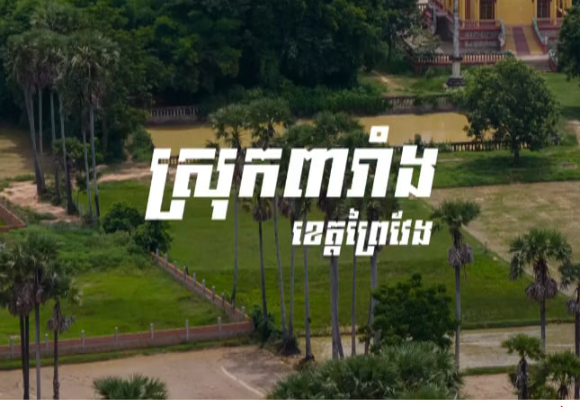 ស្រុកពារាំង ខេត្តព្រៃវែង