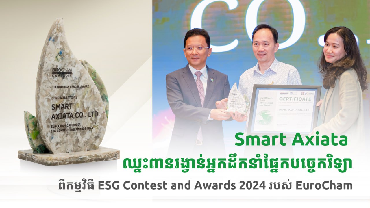 Smart Axiata ទទួលបានពានរង្វាន់ «អ្នកដឹកនាំផ្នែកបច្ចេកវិទ្យា» សម្រាប់ការជំរុញសុវត្ថិភាពសាយប័រ និងអក្ខរកម្មឌីជីថល