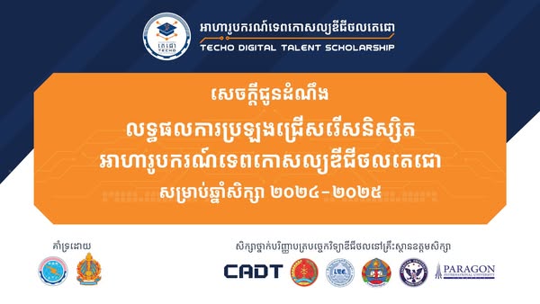 លទ្ធផលប្រឡងជ្រើសរើសនិស្សិតអាហារូបករណ៍ទេពកោសល្យឌីជីថលតេជោ សិក្សាថ្នាក់បរិញ្ញាបត្របច្ចេកវិទ្យាឌីជីថល សម្រាប់ឆ្នាំសិក្សា ២០២៤-២០២៥ ដែលត្រូវសិក្សានៅ CADT, RUPP, ITC, NUM, និង Paragon.U
