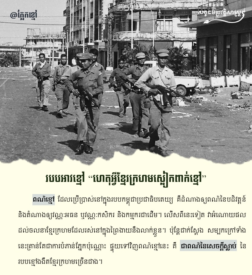 របបអាវខ្មៅ “ហេតុអ្វីខ្មែរក្រហមស្លៀកពាក់ខ្លៅ”