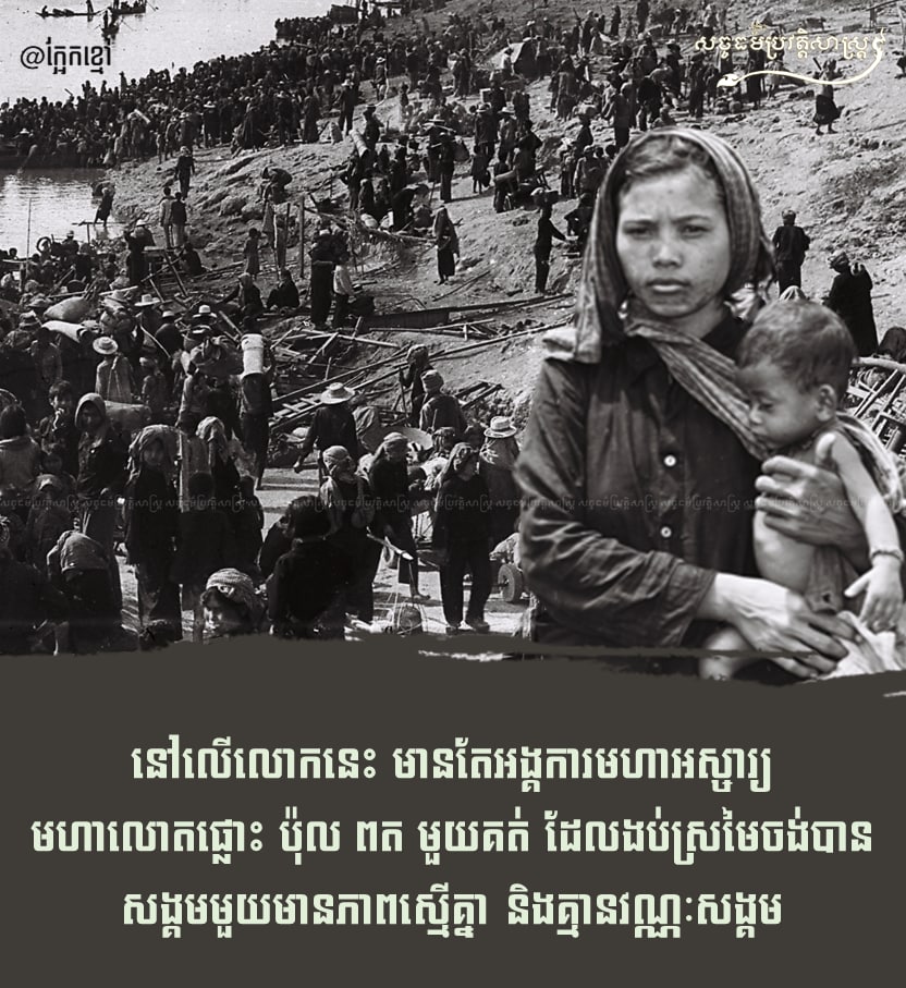 ពាក្យថា «ប្រជាជនរស់នៅក្នុងសង្គមមួយមានភាពស្មើគ្នា គ្មានវណ្ណៈសង្គម»