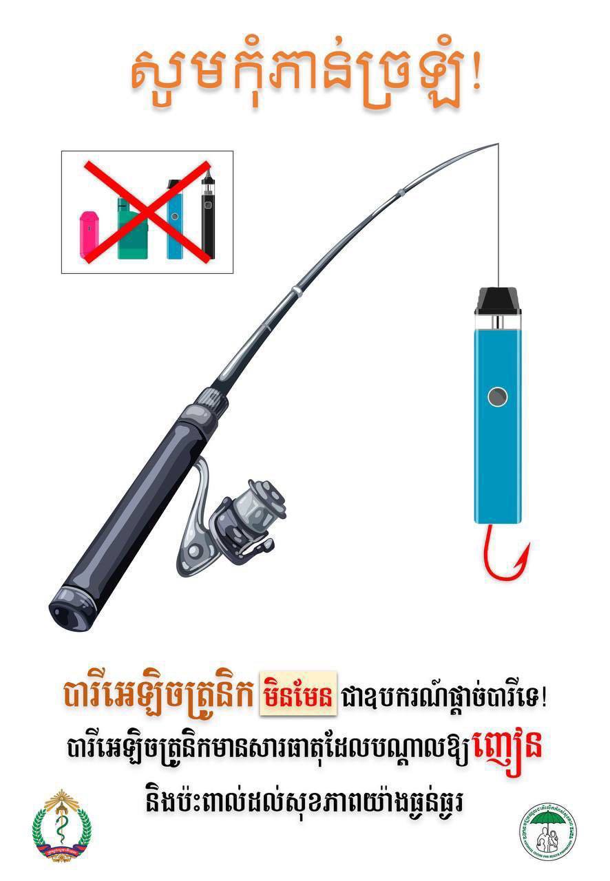 ក្រសួងសុខាភិបាល ក្រើនរំលឹកជាថ្មីអំពីផលប៉ះពាល់នៃការប្រើប្រាស់បារីអេឡិចត្រូនិក (E-Cigarettes) ដែលបង្កគ្រោះថ្នាក់ដល់សុខភាពយ៉ាងធ្ងន់ធ្ងរ