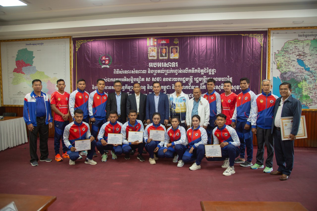 ឯកឧត្តម សរ សិទ្ធិ កោតសរសើរ ចំពោះ «គ្រូបង្វឹក កីឡាករ កីឡាការិនី» ដែលបានខិតខំ ចូលរួមប្រកួតប្រជែងដណ្តើមយកមេដាយជាច្រើនជូនជាតិមាតុភូមិ
