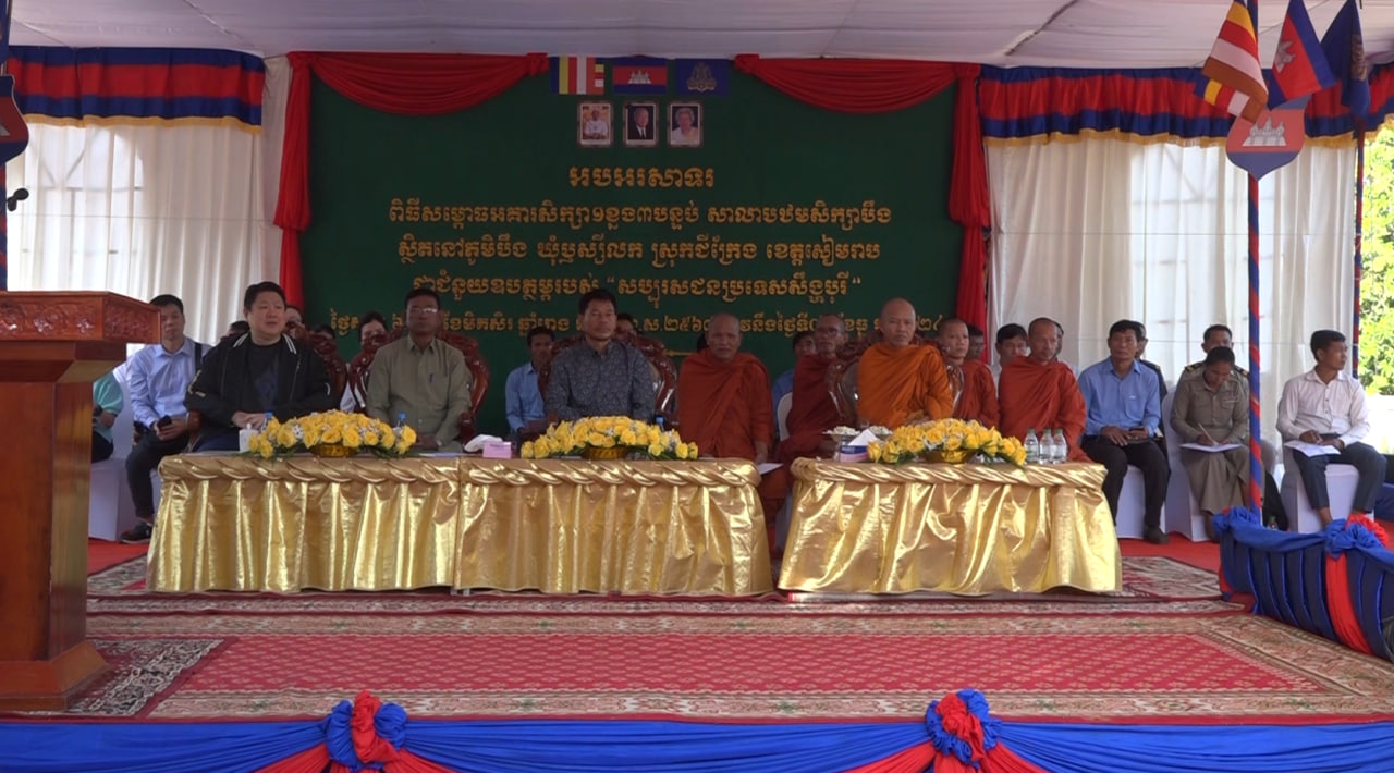 អគារសិក្សាមួយខ្នងនៅសាលាបឋមសិក្សាបឹង តម្លៃជាងប្រាំមួយម៉ឺនដុល្លារត្រូវបានសម្ពោធ