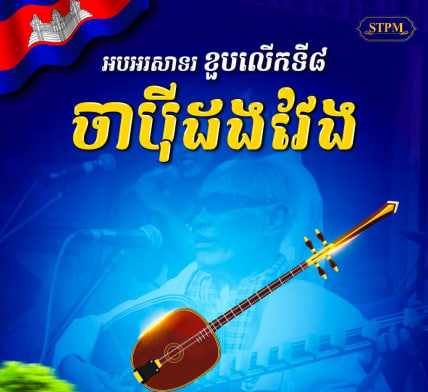 អបអរសាទរ ខួបលើកទី៨ ចាប៉ីដងវែង ត្រូវបានចុះក្នុងបញ្ជីបេតិកភណ្ឌវប្បធម៌អរូបីនៃមនុស្សជាតិ
