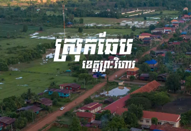 ស្រុកឆែប ខេត្តព្រះវិហារ