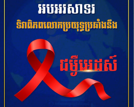 អបអរសាទរ ទិវាពិភពលោកប្រយុទ្ធនឹងជំងឺអេដស៍ ក្រោមប្រធានបទ “សិទ្ធិ ជាមាគ៌ា ឆ្ពោះទៅបញ្ចប់អេដស៍”