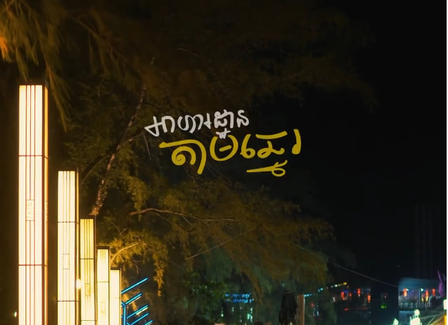 ការរៀបចំអាហារដ្ឋានសហសម័យ ខេត្តព្រះសីហនុ