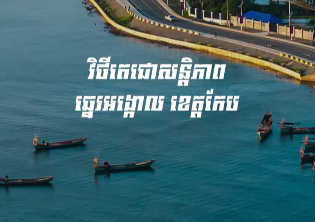 វិថីតេជោសន្តិភាពឆ្នេរអង្កោល ខេត្តកែប