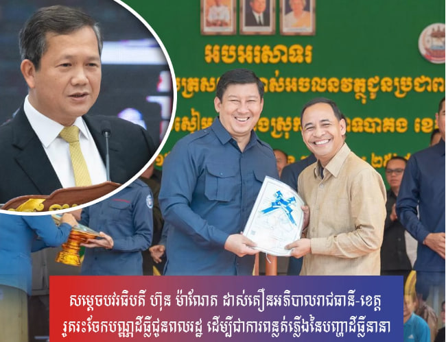 សម្តេចបវរធិបតី ហ៊ុន ម៉ាណែត ដាស់តឿនអភិបាលរាជធានី-ខេត្ត រូតរះចែកបណ្ណដីធ្លីជូនពលរដ្ឋ ដើម្បីជាការពន្លត់ភ្លើងនៃបញ្ហាដីធ្លីនានា