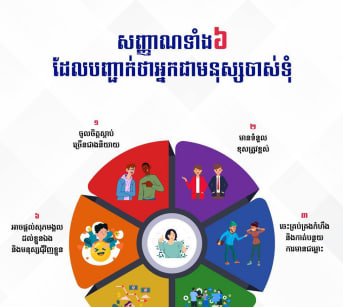 សញ្ញាណទាំង៦ ដែលបញ្ជាក់ថាអ្នកជាមនុស្សចាស់ទុំ