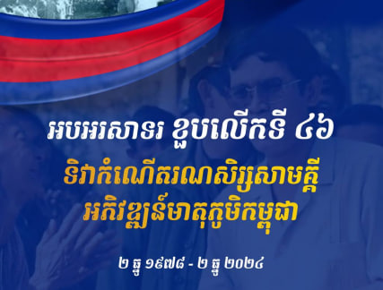 អបអរសាទរ ខួបលើកទី ៩ នៃការដាក់បញ្ចូលល្បែងទាញព្រ័ត្រ ក្នុងបញ្ជីសម្បត្តិបេតិកភណ្ឌពិភពលោក