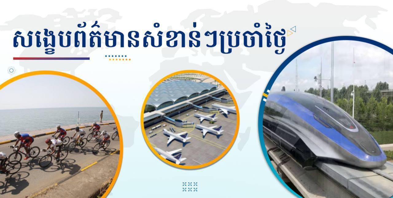 សង្ខេបព័ត៌មានសំខាន់ៗ ថ្ងៃទី២ ធ្នូ ២០២៤