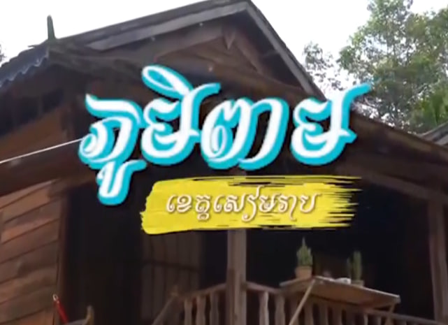 ភូមិពាម ស្រុកពួក ខេត្តសៀមរាប