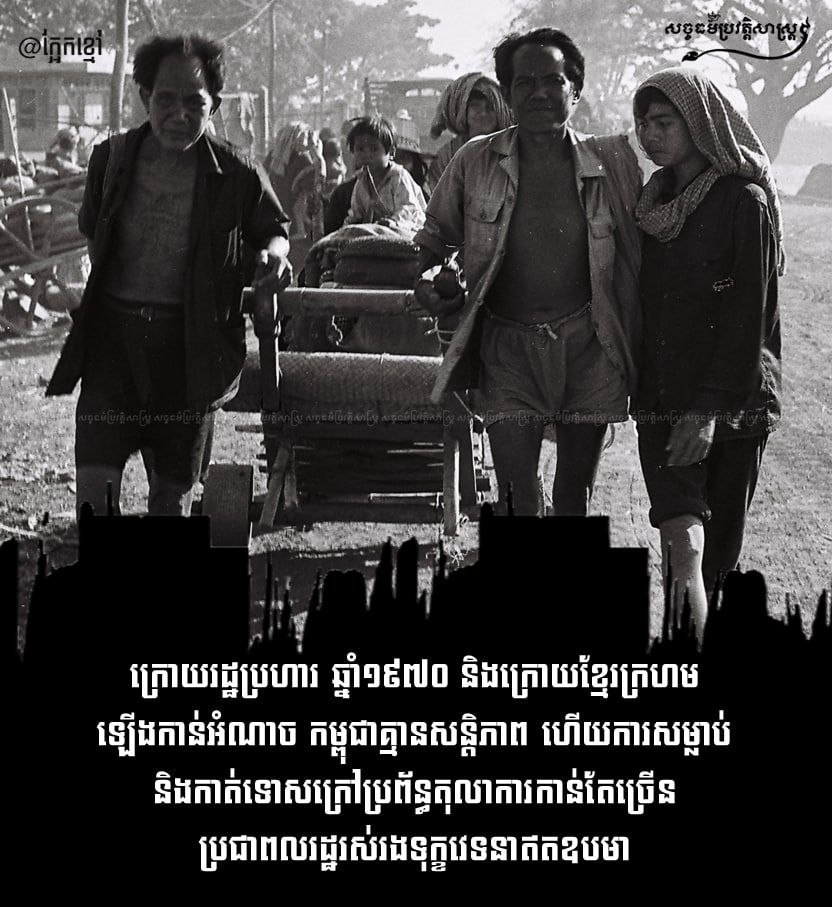 ក្រោយរដ្ឋប្រហារ ឆ្នាំ១៩៧០ និងក្រោយខ្មែរក្រហម ឡើងកាន់អំណាច កម្ពុជាគ្មានសន្តិភាព ហើយការសម្លាប់ និងកាត់ទោសក្រៅប្រព័ន្ធតុលាការកាន់តែច្រើនប្រជាពលរដ្ឋរស់រងទុក្ខវេទនាឥតឧបមា