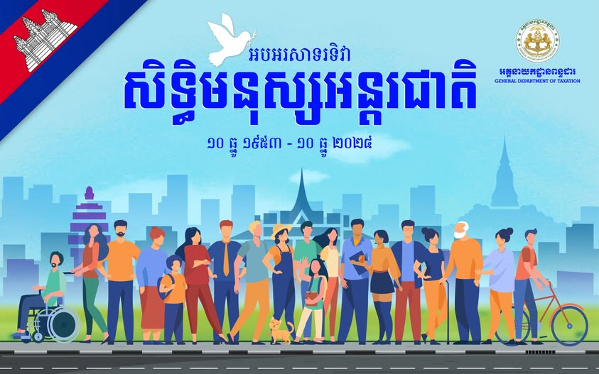 កម្ពុជា ចូលរួមអបអរទិវាសិទ្ធិមនុស្ស១០ធ្នូ ខួបលើកទី៧៦