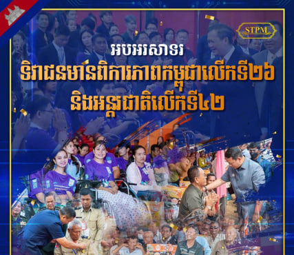 អបអរសាទរ ទិវាជនមានពិការភាពកម្ពុជាលើកទី២៦ និងអន្តរជាតិលើកទី៤២