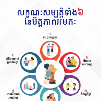 លក្ខណៈសម្បត្តិទាំង៦ នៃមិត្តភាពអមតៈ