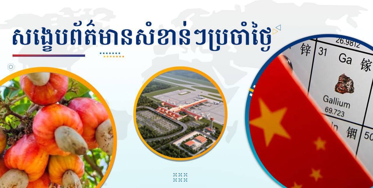 សង្ខេបព័ត៌មានសំខាន់ៗ ថ្ងៃទី៣ ធ្នូ ២០២៤