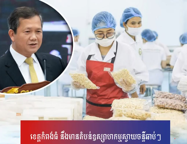 ខេត្តកំពង់ធំ នឹងមានតំបន់ឧស្សាហកម្មស្វាយចន្ទីឆាប់ៗ