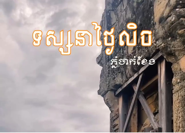 ភ្នំបាក់ខែង ខេត្តសៀមរាប